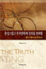 충성스럽고 부지런하게 진리를 전파함