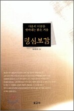 명심보감