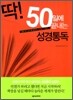 딱! 50일에 끝내는 성경통독