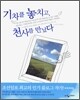 기차를 놓치고 천사를 만났다