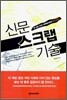 신문 스크랩 기술