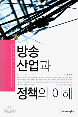 방송산업과 정책의 이해