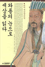 와룡의 눈으로 세상을 읽다