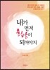 내가 먼저 희망이 되어야지