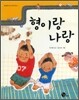 형이랑 나랑