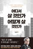 어디서 살 것인가, 어떻게 살 것인가