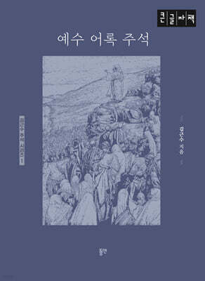 예수 어록 주석 (큰글자책)