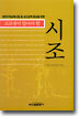 고교생이 알아야 할 시조