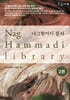 나그함마디 문서 2 (큰글자책)