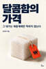 달콤함의 가격