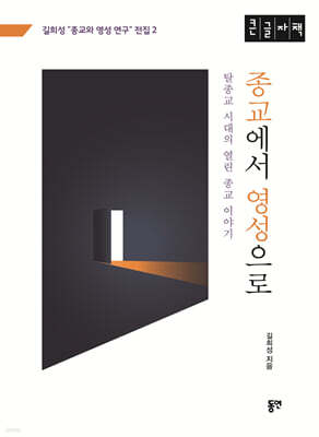 종교에서 영성으로 (큰글자책)