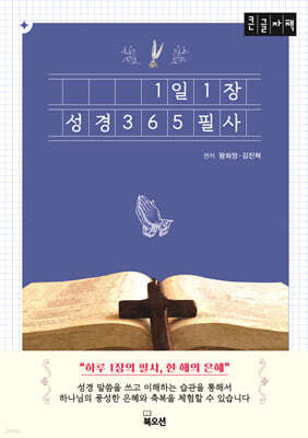 1일 1장 성경 365 필사 (큰글자책)