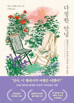 다정한 안녕