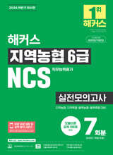 2026 하반기 해커스 지역농협 6급 NCS 실전모의고사 7회분
