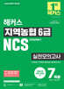 2026 하반기 해커스 지역농협 6급 NCS 실전모의고사 7회분