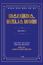 마스터클래스, 비즈니스 바이블