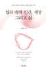 섭리 속의 인간, 세상 그리고 삶