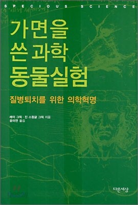 가면을 쓴 과학 동물실험