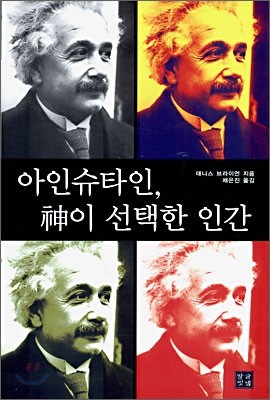 아인슈타인, 신이 선택한 인간