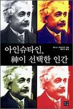 아인슈타인, 신이 선택한 인간