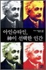 아인슈타인, 신이 선택한 인간