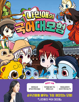 나민애의 국어 대모험 2