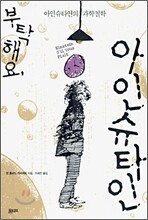 부탁해요 아인슈타인