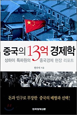 중국의 13억 경제학