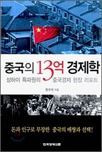 중국의 13억 경제학