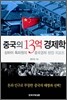 중국의 13억 경제학