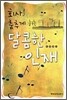 회사를 춤추게 하는 달콤한 인재