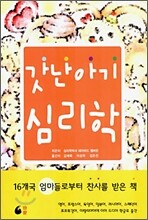 갓난 아기 심리학