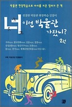 너 이런 박물관 가봤니? 2