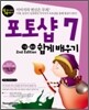 포토샵 7 기본+활용 쉽게 배우기