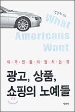 광고, 상품, 쇼핑의 노예들