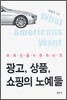 광고, 상품, 쇼핑의 노예들