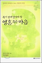 죽기 전에 알아야 할 영혼 혹은 마음