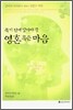 죽기 전에 알아야 할 영혼 혹은 마음