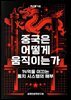 중국은 어떻게 움직이는가