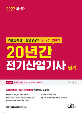 2027 20년간 전기산업기사 필기 (기출문제집 + 동영상강의)