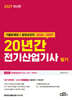 2027 20년간 전기산업기사 필기 (기출문제집 + 동영상강의)
