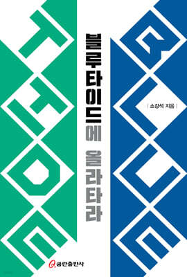 블루 타이드에 올라타라