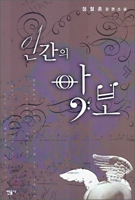 인간의 악보