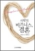 사랑의 비즈니스 결혼