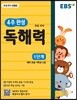 EBS 초등 4주 완성 독해력 1단계 - 논술, 수능국어까지 이어지는 초등국어 독해 훈련서