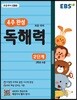 EBS 초등 4주 완성 독해력 2단계 - 논술, 수능국어까지 이어지는 초등국어 독해 훈련서