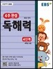 EBS 초등 4주 완성 독해력 4단계 - 논술, 수능국어까지 이어지는 초등국어 독해 훈련서, 4학년 수준