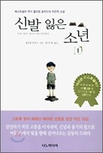 신발 잃은 소년 1