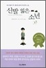 신발 잃은 소년 1