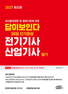 2027 답이보인다 30일 단기완성 전기기사·산업기사 필기